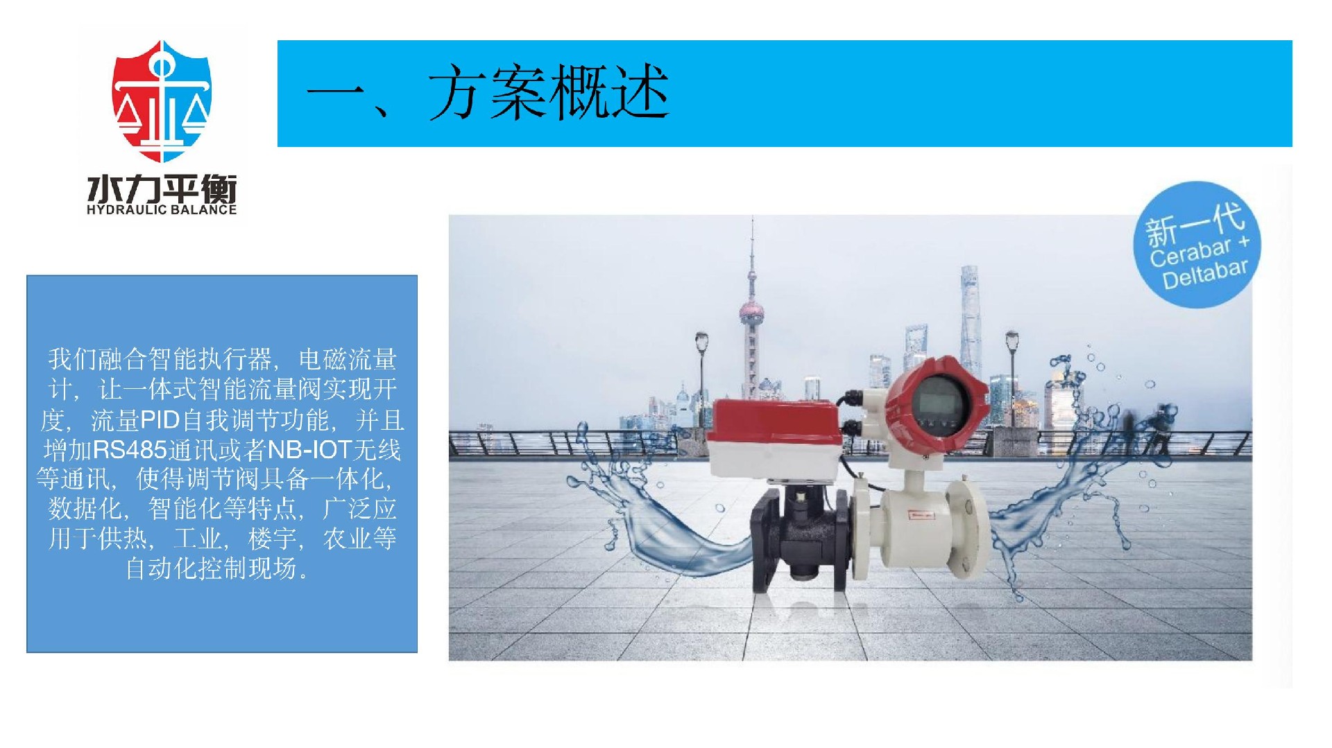 EVA2000B電子式智慧流量閥門