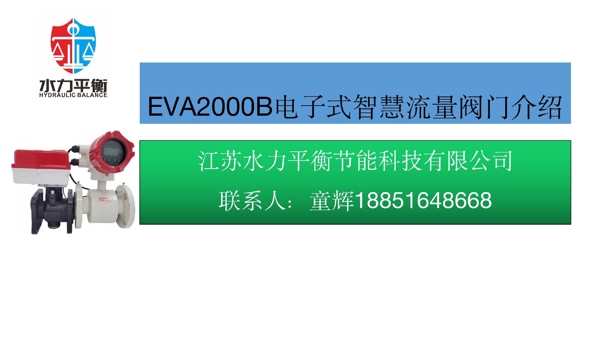 EVA2000B電子式智慧流量閥門