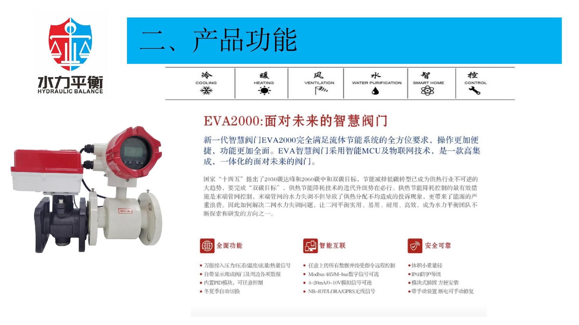 EVA2000B電子式智慧流量閥門