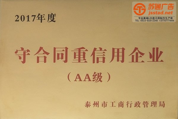 2017年守合同重信用企業(yè)（AA級）